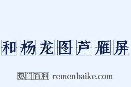 和杨龙图芦雁屏是什么意思的图片